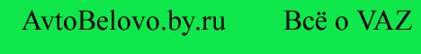 Различная информация по автомобилям ВАЗ